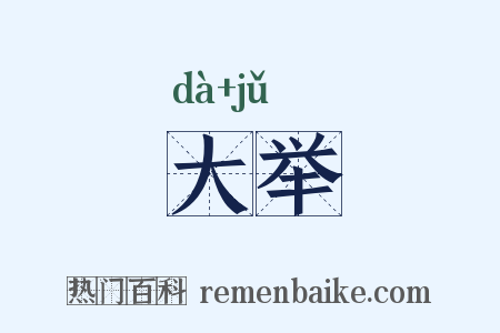 大举是什么意思的图片